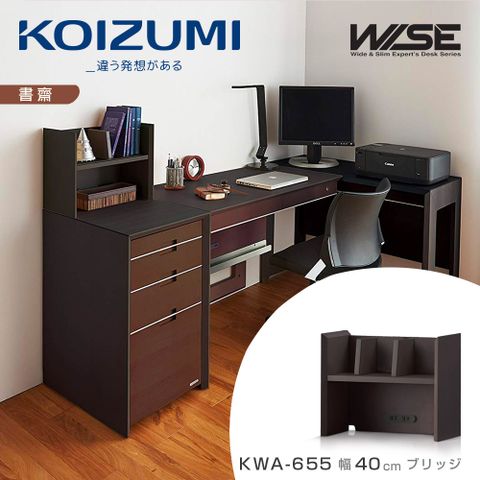 KOIZUMI WISE桌上架KWA-655幅40cm