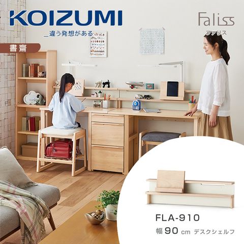 KOIZUMI Faliss桌上架FLA-910幅90cm