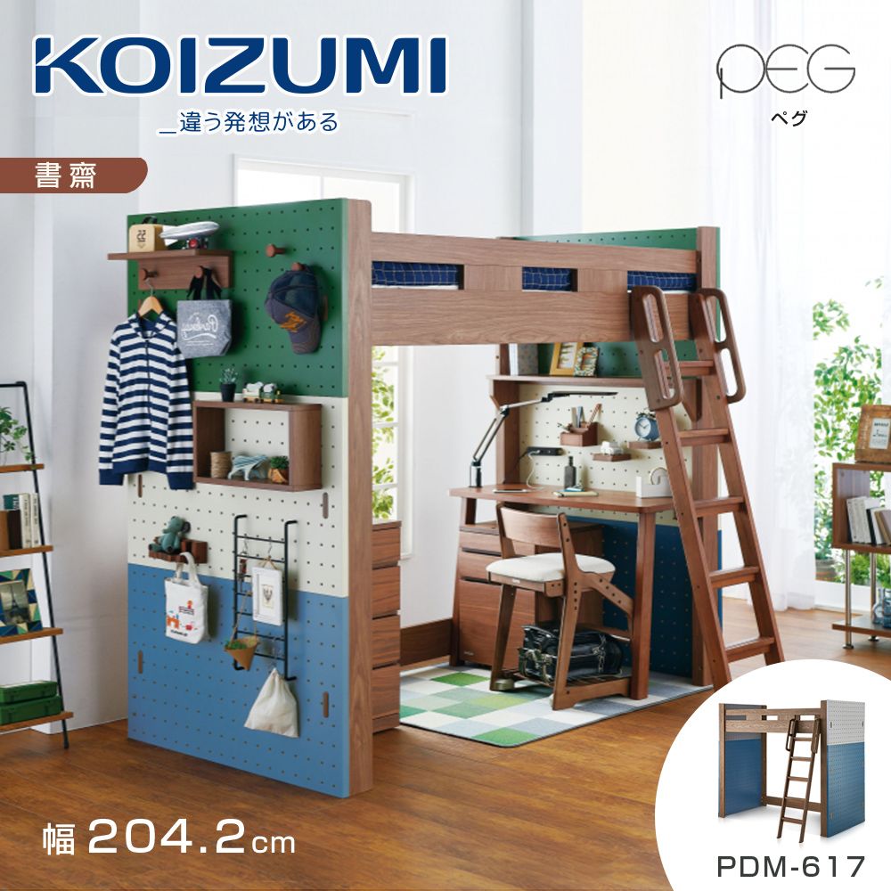 KOIZUMI PEG高床組PDM-617幅204.2cm