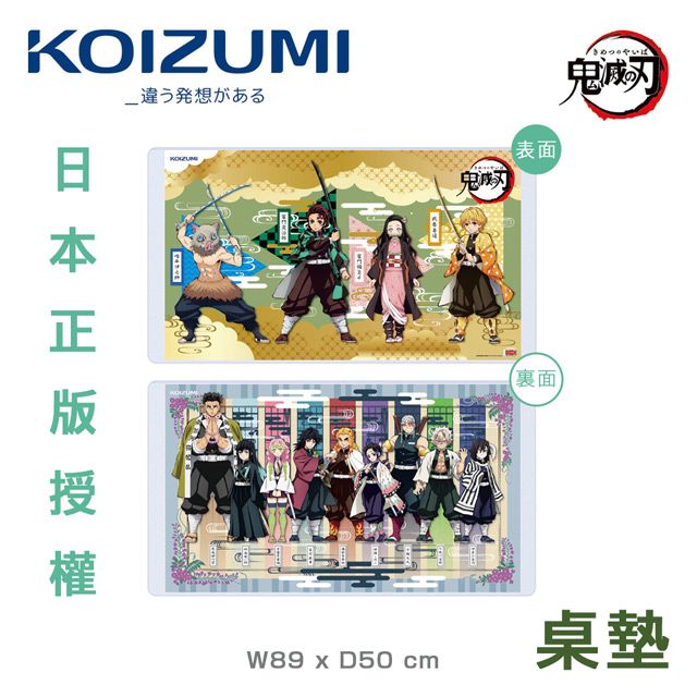 KOIZUMI 鬼滅之刃兒童桌墊YDS-818