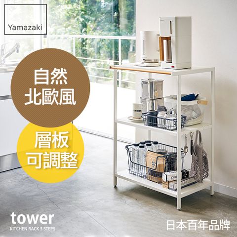 YAMAZAKI 山崎 日本tower 原木三層置物架日本百年品牌廚房收納/置物架/電器櫃/氣炸鍋