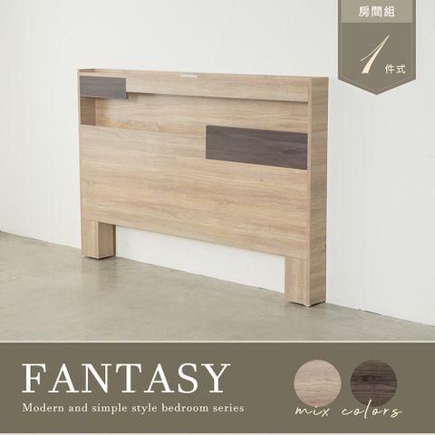 H&amp;D FANTASY拚色木紋雙人5尺床頭片-附遙控式床頭燈 雙插座 輕收納設計