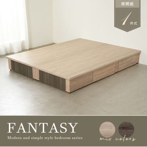 【H&amp;D東稻家居】 FANTASY拚色木紋雙人5尺六抽床底此為床架賣場 無床頭