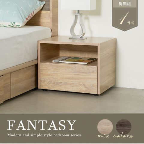 H&D 東稻家居 FANTASY梧桐色木紋單抽床頭櫃