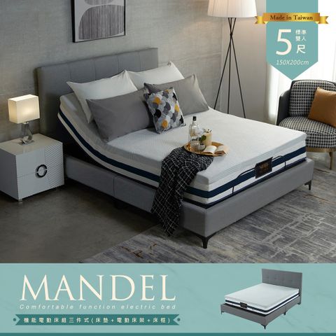 H&amp;D MANDEL曼德爾機能電動床組-三件式(床墊+電動床架+床框) -5尺
