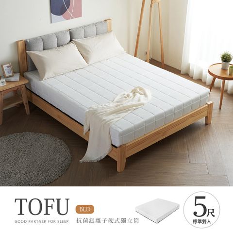 H&D東稻家居 挺豆腐抗菌銀離子硬式獨立筒床墊 -5尺雙人 2.4mm線徑彈簧