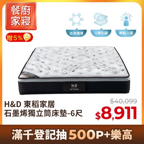 【H&D 東稻家居】石墨烯遠紅外線抗菌防螨獨立筒床墊雙人加大床墊6尺