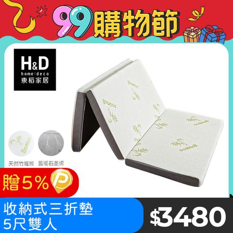 【H&D東稻家居】收納式三折床墊-5尺雙人床墊-2款可選
