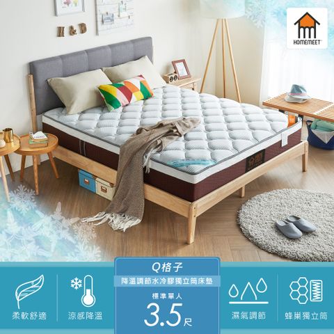 【H&D 東稻家居】HOME MEET 涼感降溫調節AM/Q格子水冷膠3.5尺床