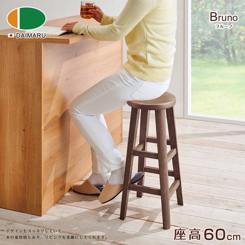 DAIMARU 大丸家具 BRUNO布魯諾黑胡桃木圓形60高腳凳