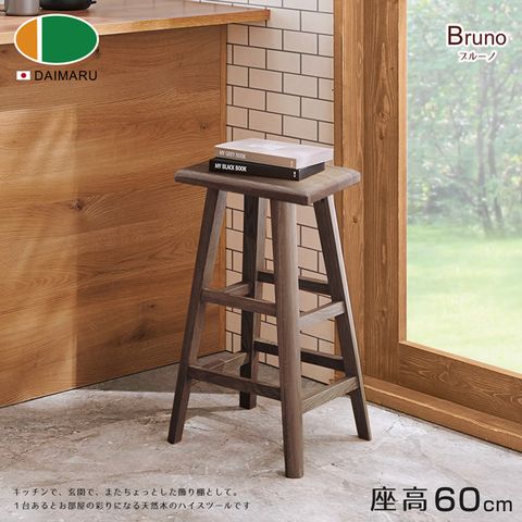 DAIMARU 大丸家具 BRUNO布魯諾黑胡桃木方形60高腳凳