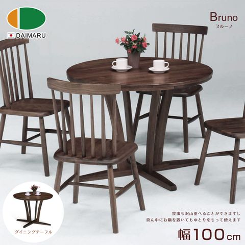 DAIMARU 大丸家具 BRUNO布魯諾 100 圓桌