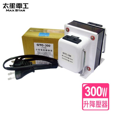 Maxstar 太星電工 升降電壓變換器110V/220V(300瓦)