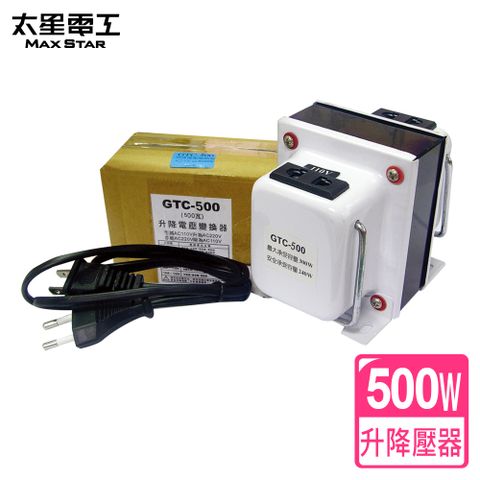 Maxstar 太星電工 升降電壓變換器110V/220V(500瓦)