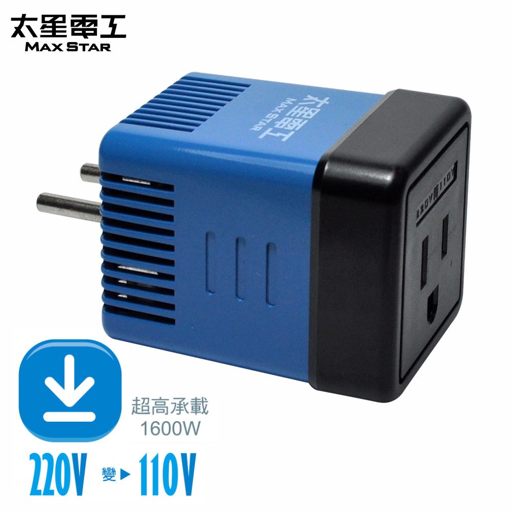 Maxstar 太星電工 太星真安全旅行用變壓器1600W