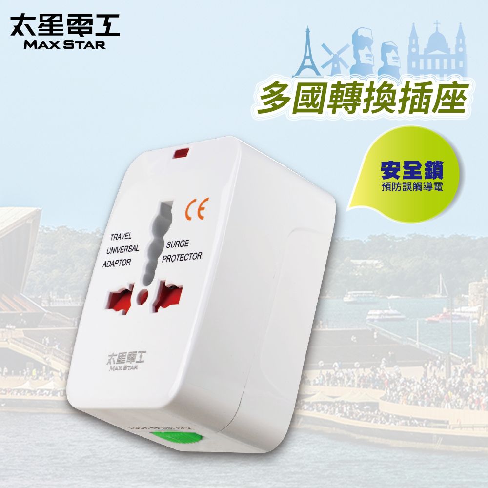 Maxstar 太星電工 	  多國轉換旅行用插座