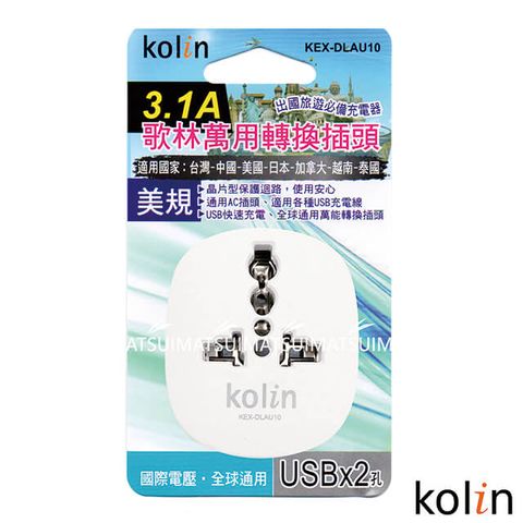 IWC 萬國 KoLin 歌林 3.1A轉接插座+2USB充電器-(顏色隨機) KEX-DLAU10