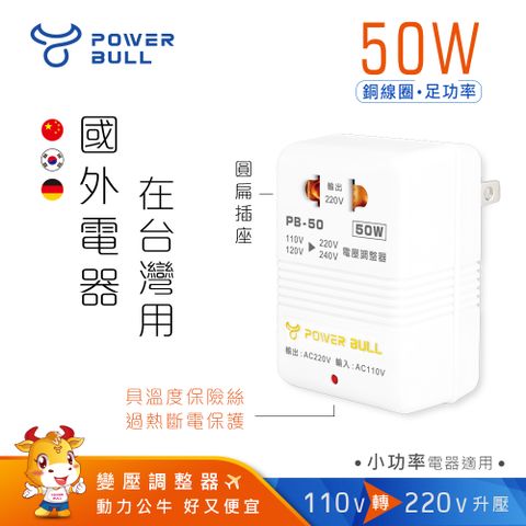 Dr.AV 聖岡科技 國外電器在台灣使用【POWER BULL動力公牛】PB-50 50W 110V變220V數位電壓調整器