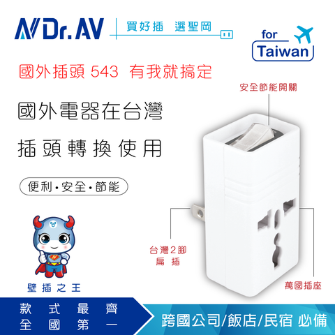 Dr.AV 聖岡科技 國外電器在台灣插頭轉換使用【N 】TNT-896S 2P台灣專用萬國轉換節能插頭