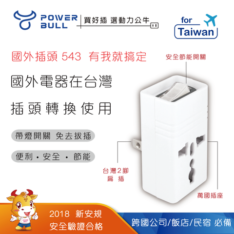 Dr.AV 聖岡科技 國外電器在台灣插頭轉換使用【POWER BULL動力公牛】PB-896S 2P台灣專用萬國轉換節能插頭