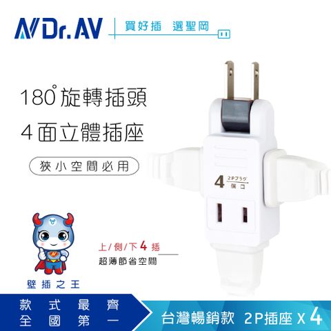 Dr.AV 聖岡科技 獨家模具插頭可180度左右自由旋轉【N 】 TNT-825R 日式新轉向四面插插座插頭壁插