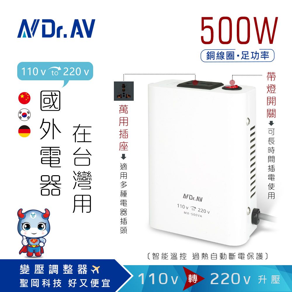 Dr.AV 聖岡科技 【N 】MX-500VA 旗艦級 溫控保護 電壓調整器