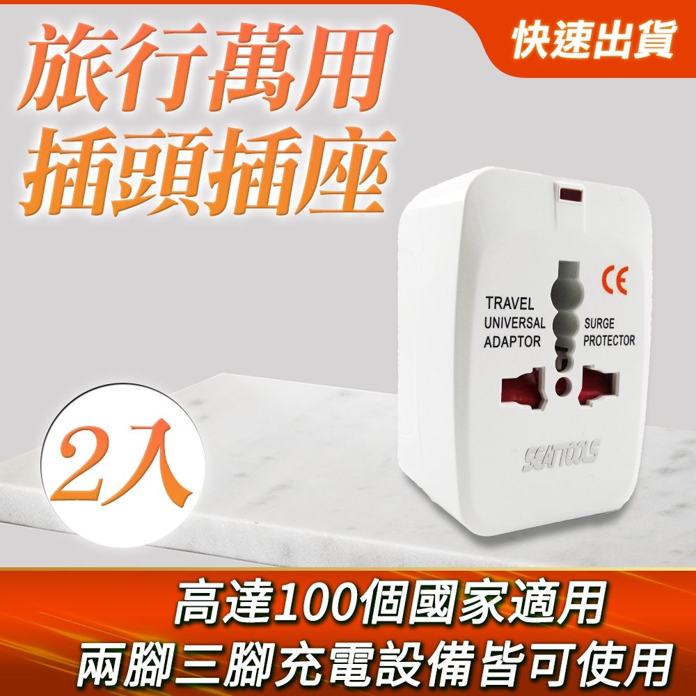  旅行萬用轉換插頭插座 2入組 全球通用 充電器轉換器 旅行用品 轉接頭 萬用插頭