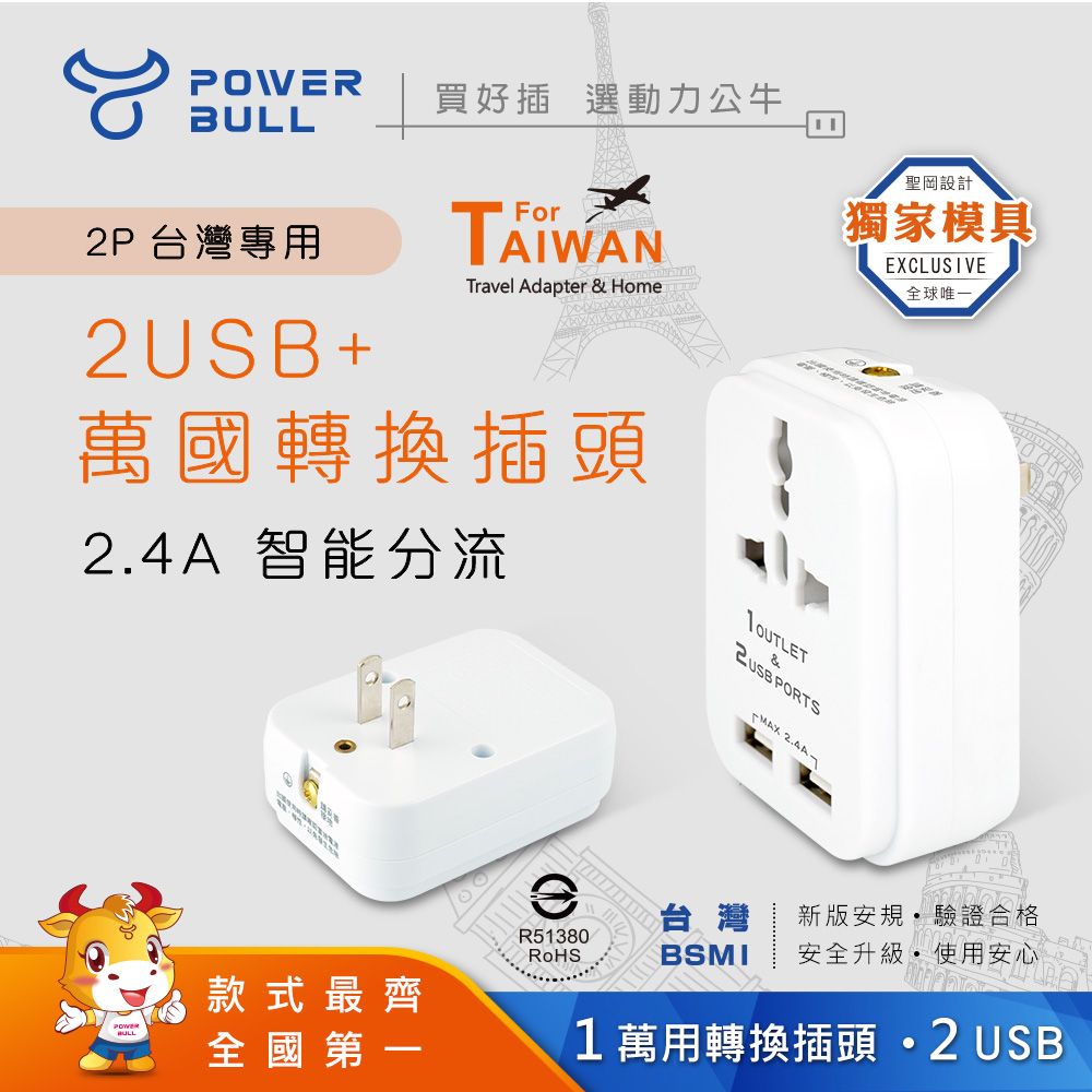 Dr.AV 聖岡科技 【POWER BULL動力公牛】PB-97U 2USB+2P台灣專用萬國轉換插頭