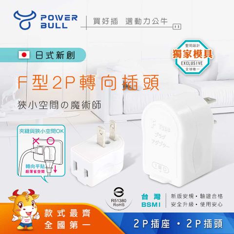 Dr.AV 聖岡科技 F型2P平貼式轉向插頭線順不折彎 【POWER BULL動力公牛】(2入)PB-837V 日式F型2P轉向插頭