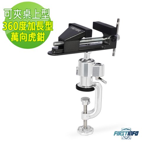 【良匠工具】可夾桌上加長型萬向虎鉗