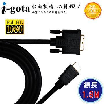 i-gota 愛購它 HDMI 轉 DVI-D 高畫質專業數位影像傳輸線 (1.8M)