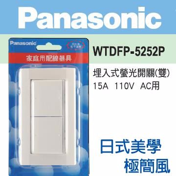 Panasonic 國際牌DECO LITE 星光系列螢光二開關蓋板組110V WTDFP5252P