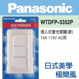 Panasonic 國際牌 DECO LITE 星光系列 螢光三開關蓋板組110V WTDFP5352P