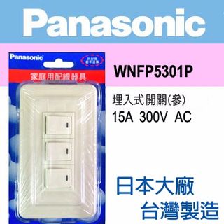 Panasonic 國際牌 Full Color 全彩系列 三開關蓋板組 WNFP5301P