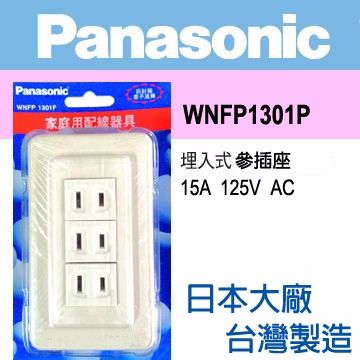 Panasonic 國際牌  全彩系列 三插座蓋板組