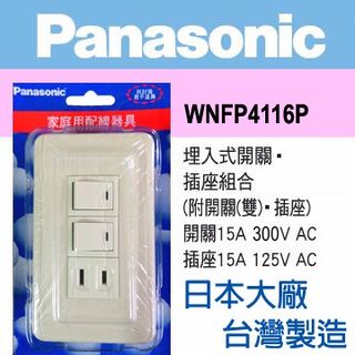 Panasonic 國際牌 Full Color 全彩系列 二開關一插座蓋板組 WNFP4116P