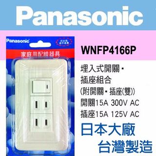 Panasonic 國際牌 Full Color 全彩系列 一開關二插座蓋板組 WNFP4166P