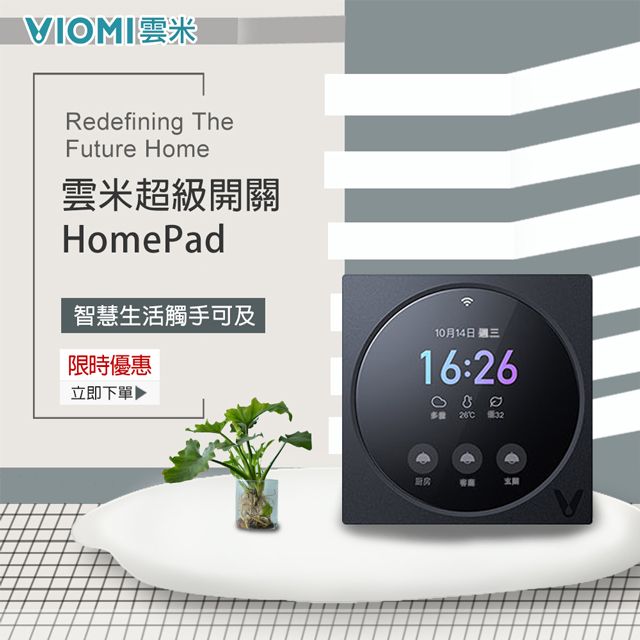 VIOMI 【 雲米】超級開關HomePad