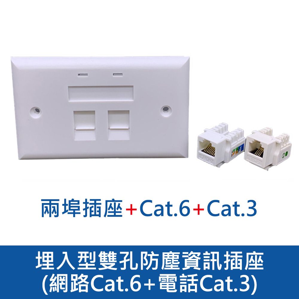台灣霓虹 埋入型雙孔防塵資訊插座-網路Cat.6+電話Cat.3 超五類 六類