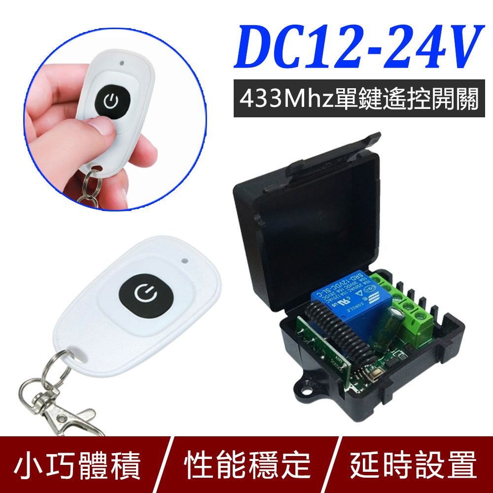 台灣霓虹 DC12-24V 433Mhz單鍵遙控開關