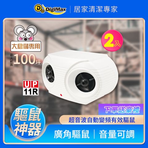 Digimax★UP-11K 營業用專業級超音波驅鼠器《超優惠2入組》
