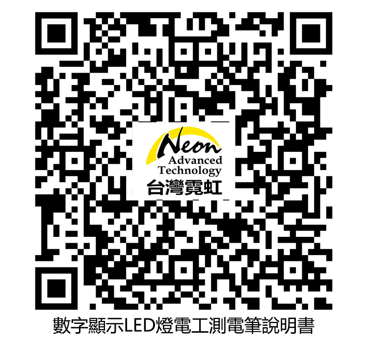 NeonAdvancedTechnology台灣霓虹數字顯示LED燈電工測電筆說明書