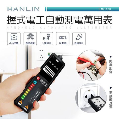 HANLIN -EMS1CL-握式電工自動測電萬用表