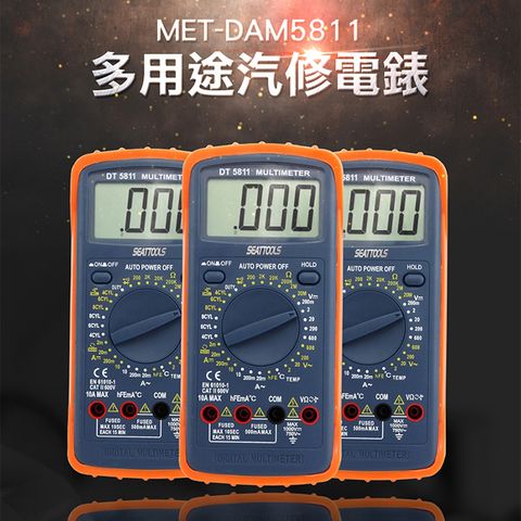 《精準儀表》萬能電表 汽車保養廠 MET-DAM5811 溫度測量 自動關機 交直流電流 單位眾多 直交流電壓