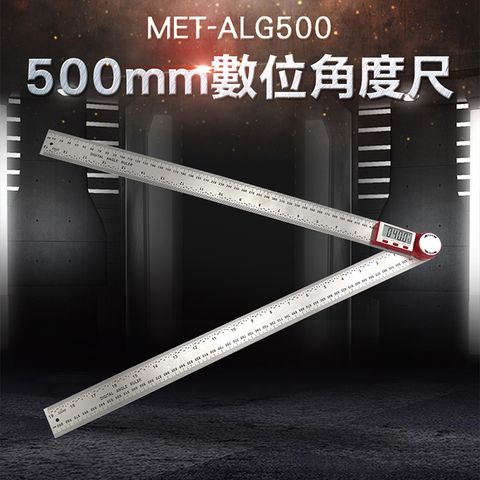《精準儀表》數位角度尺 MET-ALG500 電子量角器 制圖 電子角度尺 不鏽鋼數位顯示 數字角度尺儀器