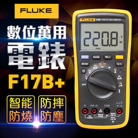 【FLUKE】數位萬用電錶-17B+
