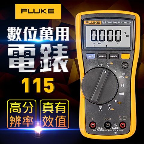 【FLUKE】數位萬用電錶-115