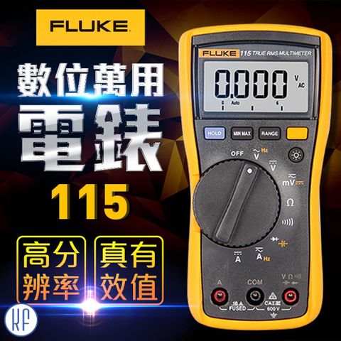 【FLUKE】數位萬用電錶-115
