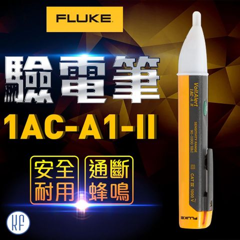 【FLUKE】驗電筆-1AC-A1-II