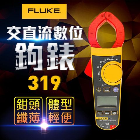 【FLUKE】交直流數位鉤表-319
